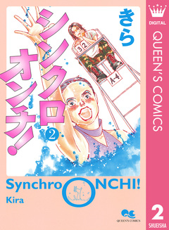 シンクロオンチ! 2巻