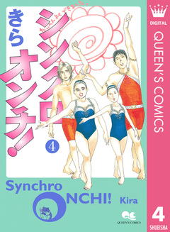 シンクロオンチ! 4巻