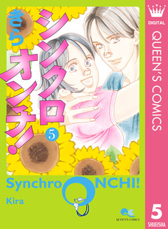 シンクロオンチ! 5巻