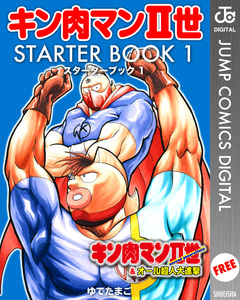 キン肉マンII世 STARTER BOOK 1巻