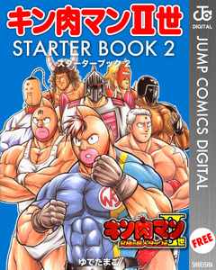キン肉マンII世 STARTER BOOK 2巻