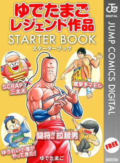 ゆでたまごレジェンド作品 STARTER BOOK 1巻
