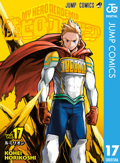 僕のヒーローアカデミア 17巻