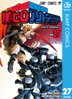 僕のヒーローアカデミア 27巻