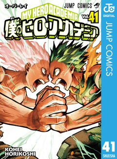 僕のヒーローアカデミア 41巻