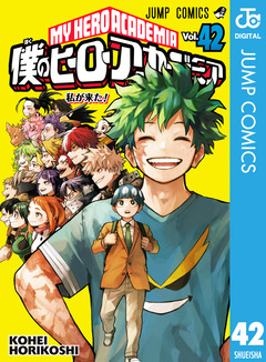 僕のヒーローアカデミア 42巻