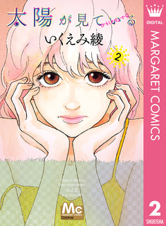 太陽が見ている(かもしれないから) 2巻