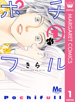 ポチフル 1巻