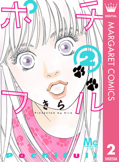 ポチフル 2巻