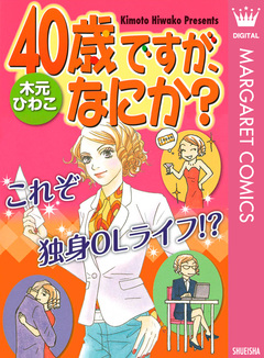 40歳ですが、なにか? 1巻