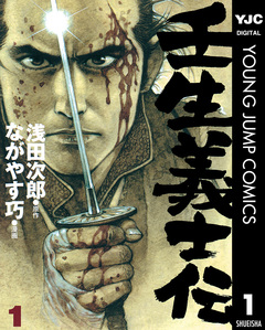 壬生義士伝 1巻