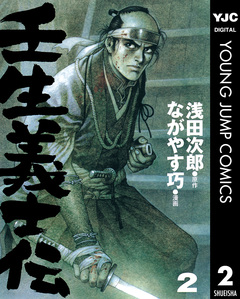 壬生義士伝 2巻