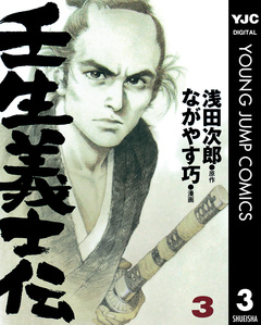 壬生義士伝 3巻