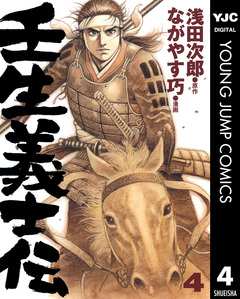 壬生義士伝 4巻