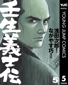 壬生義士伝 5巻