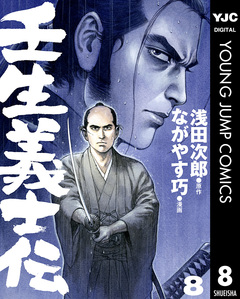 壬生義士伝 8巻