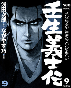 壬生義士伝 9巻