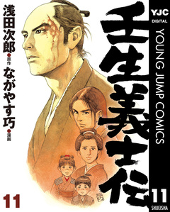 壬生義士伝 11巻