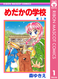 めだかの学校 1巻