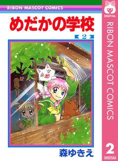 めだかの学校 2巻