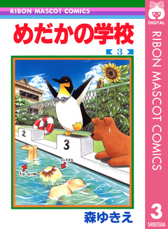 めだかの学校 3巻