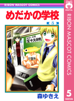 めだかの学校 5巻