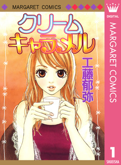 クリームキャラメル 1巻