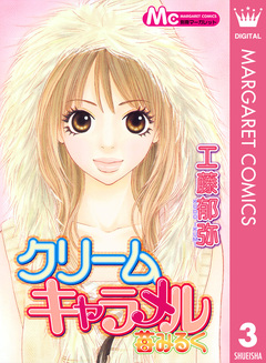 クリームキャラメル 3巻