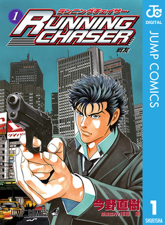 RUNNING CHASER 1巻