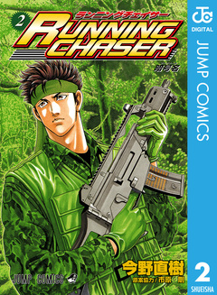 RUNNING CHASER 2巻