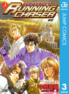 RUNNING CHASER 3巻