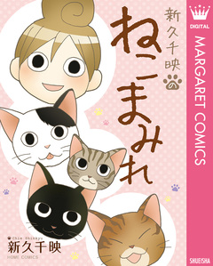 新久千映のねこまみれ 1巻