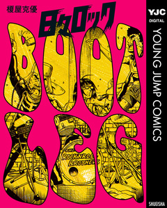 日々ロック BOOTLEG 1巻