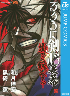 るろうに剣心 裏幕―炎を統べる― 1巻