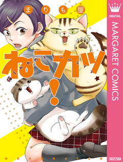 ねこカツ! 1巻