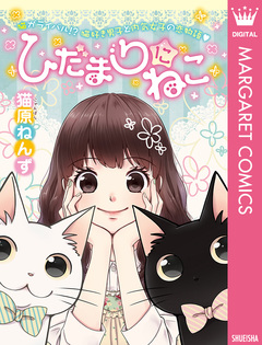 ひだまりにねこ 1巻
