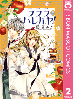 ラララ ハレルヤ! 2巻