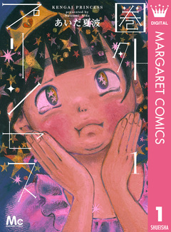圏外プリンセス 1巻