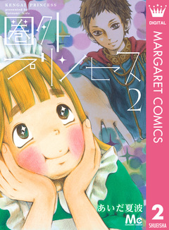 圏外プリンセス 2巻