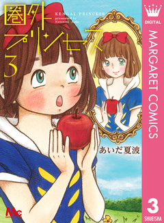 圏外プリンセス 3巻
