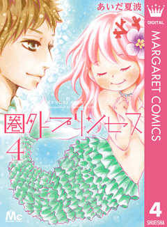 圏外プリンセス 4巻