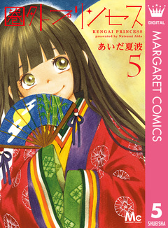 圏外プリンセス 5巻