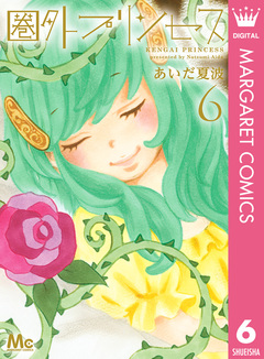圏外プリンセス 6巻