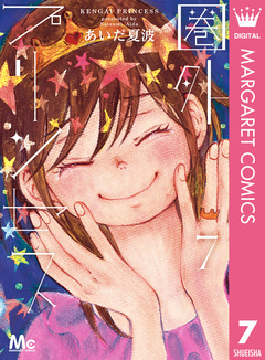 圏外プリンセス 7巻