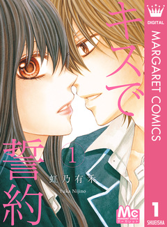 キスで誓約 1巻
