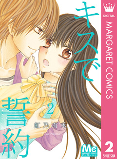 キスで誓約 2巻