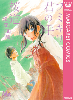 フミキリ、君の手、桜道。 1巻