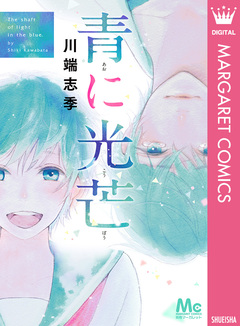 青に光芒 1巻