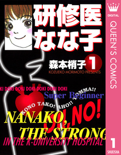 研修医 なな子 1巻