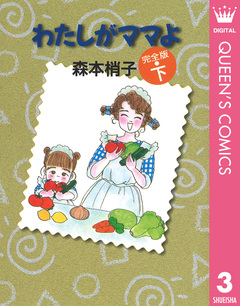 わたしがママよ 3巻